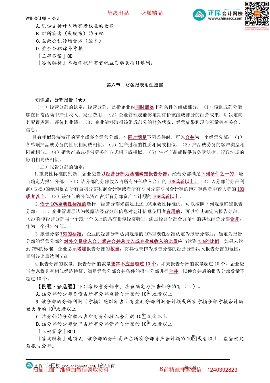 第2303讲　所有者权益变动表、财务报表附注披露和中期财务报告_create.pdf_第2页