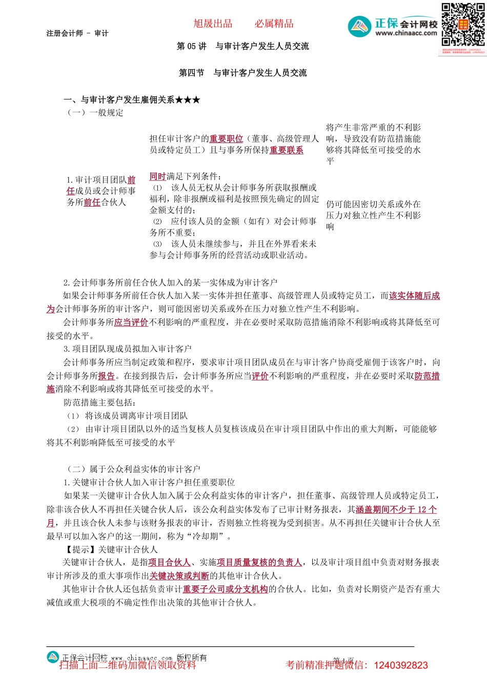 第2305讲　与审计客户发生人员交流_create.pdf_第1页