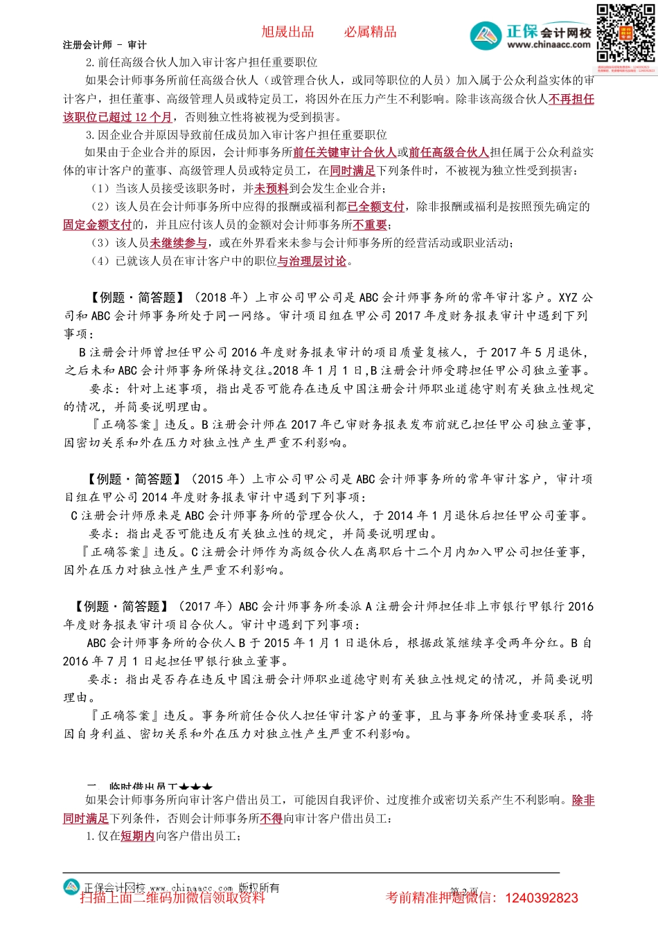 第2305讲　与审计客户发生人员交流_create.pdf_第2页