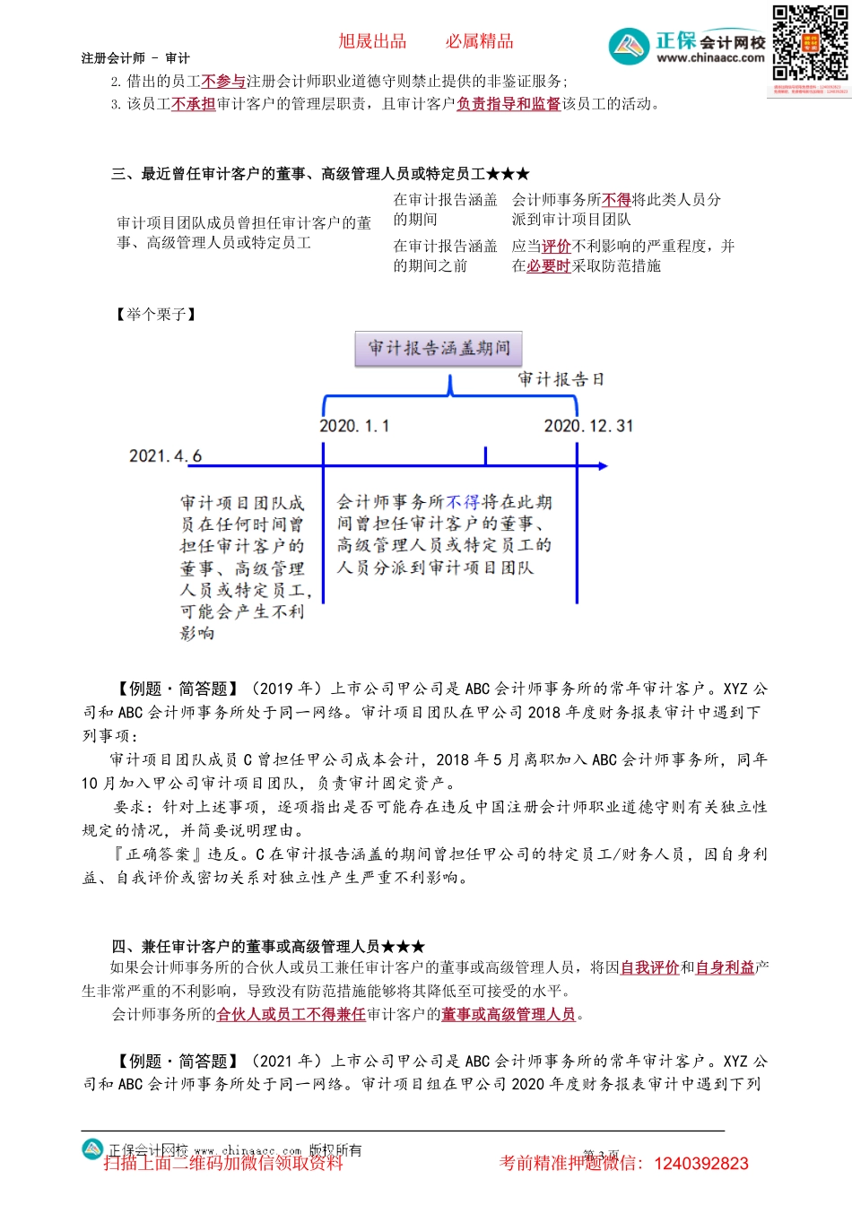 第2305讲　与审计客户发生人员交流_create.pdf_第3页