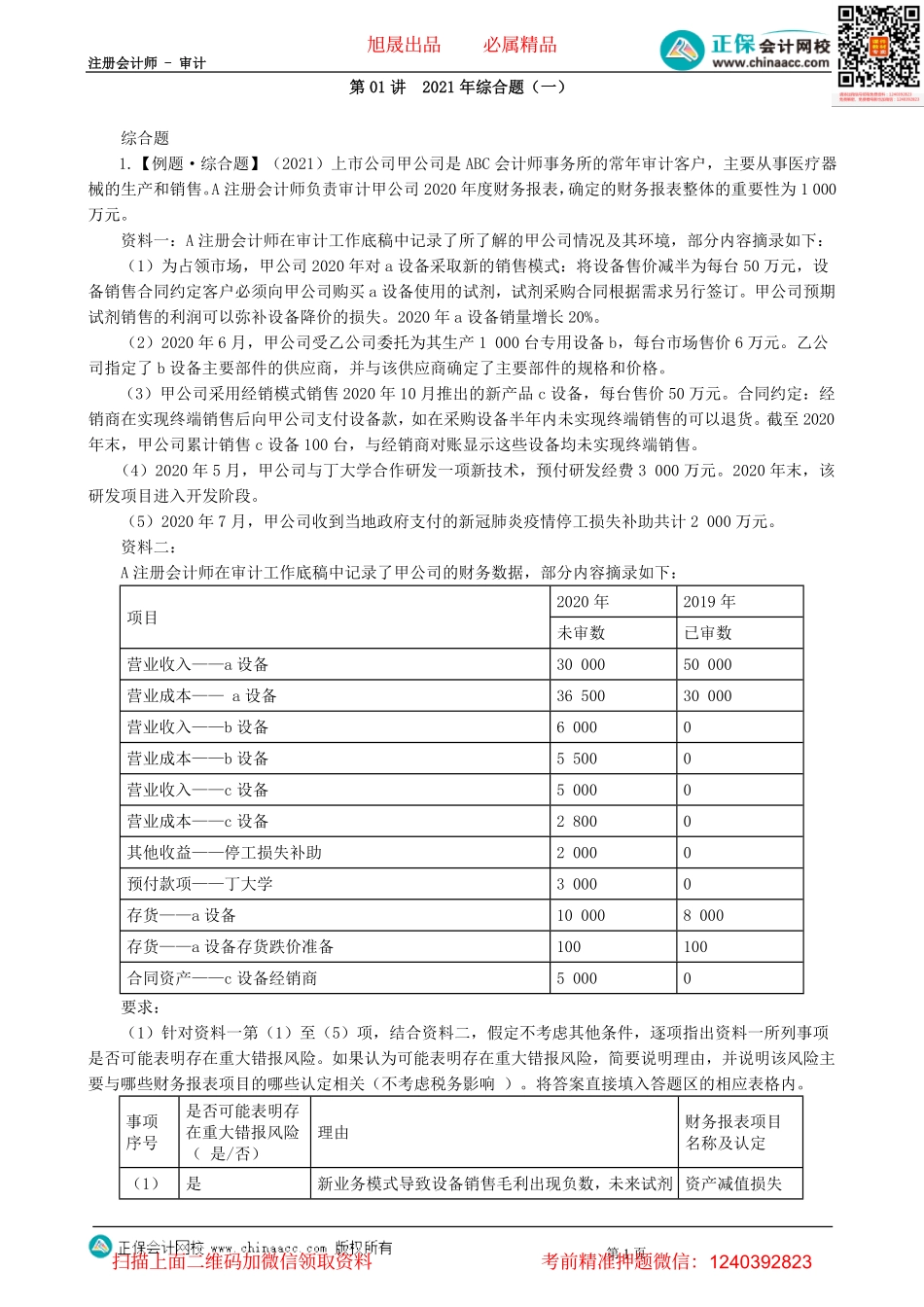 第2401讲　2021年综合题（一）-_create.pdf_第1页