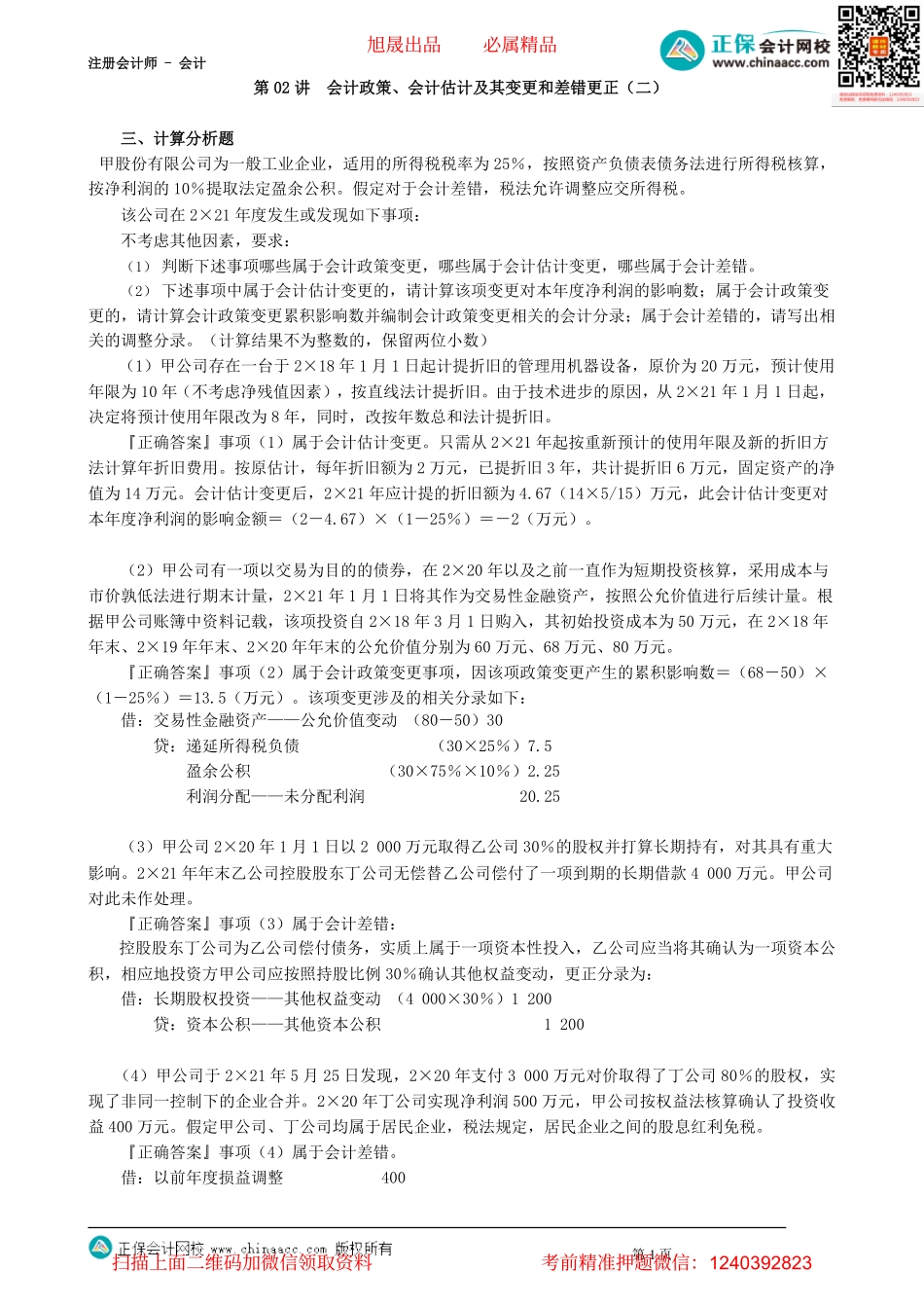 第2402讲　会计政策、会计估计及其变更和差错更正（二）_create.pdf_第1页