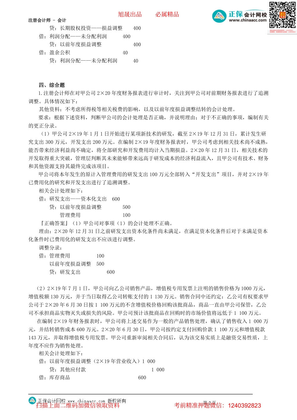 第2402讲　会计政策、会计估计及其变更和差错更正（二）_create.pdf_第2页