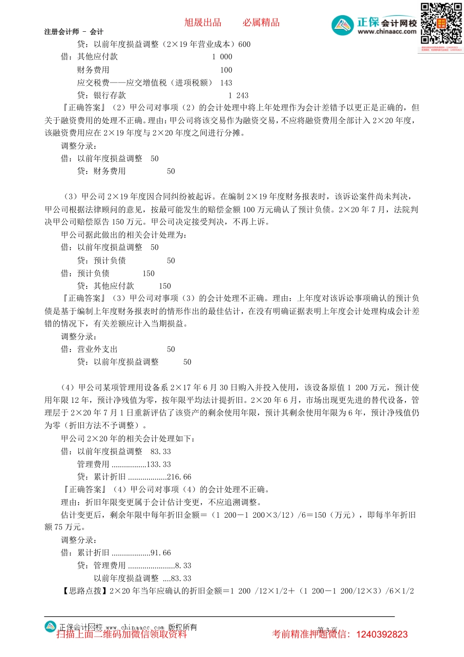 第2402讲　会计政策、会计估计及其变更和差错更正（二）_create.pdf_第3页