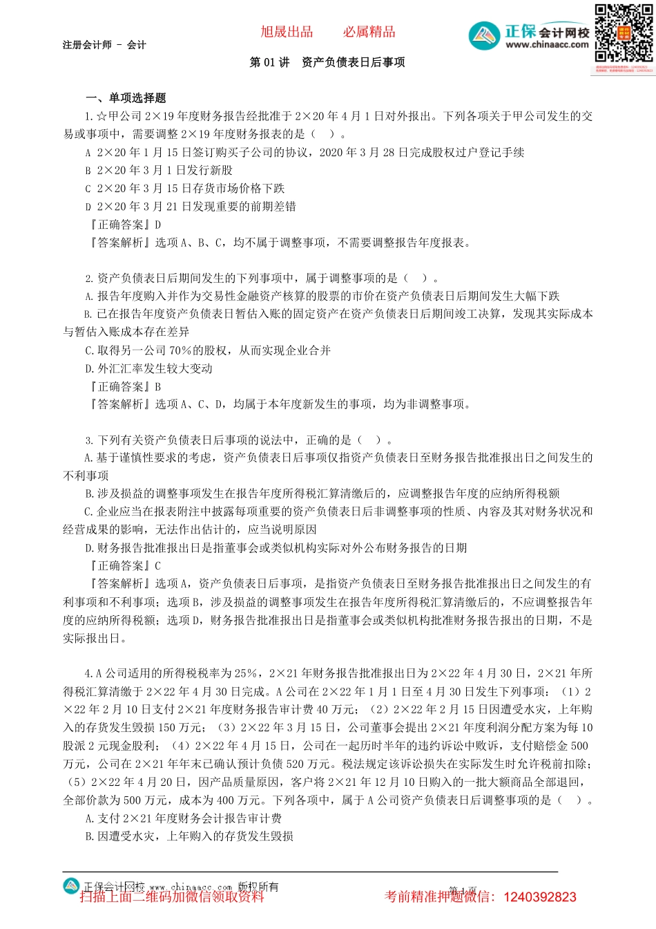 第2501讲　资产负债表日后事项_create.pdf_第1页