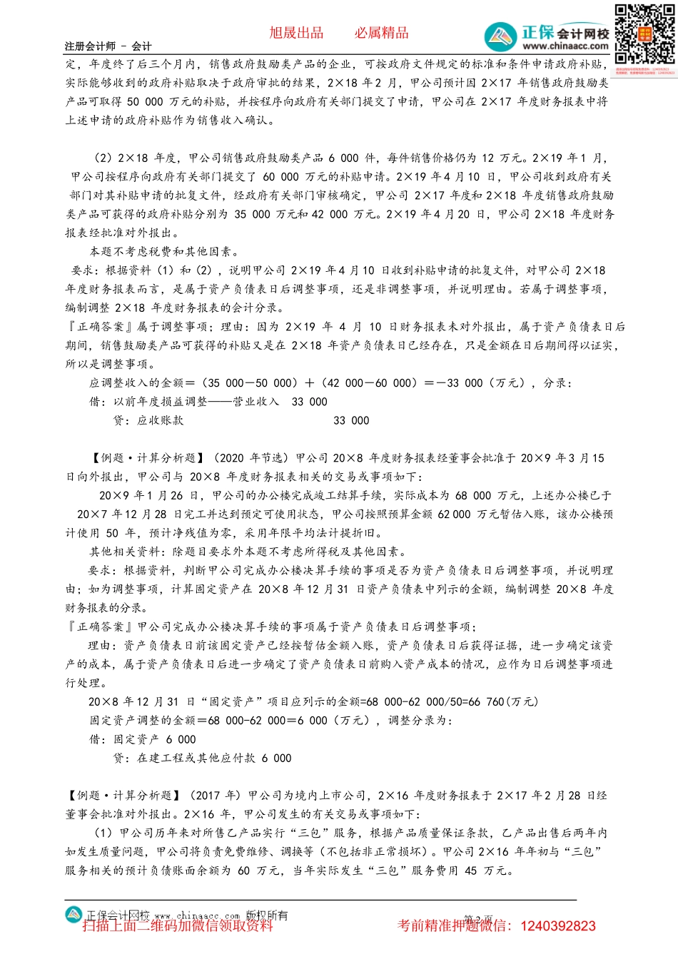 第2503讲　资产负债表日后销售退回、会计差错和非调整事项的处理_create.pdf_第2页