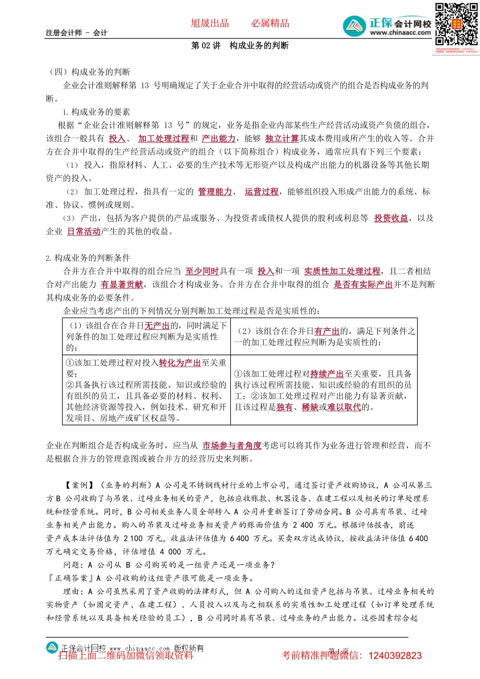 第2602讲　构成业务的判断_create.pdf_第1页