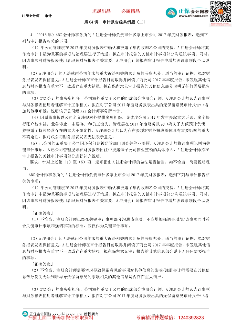 第2604讲　审计报告经典例题（二）-_create.pdf_第1页