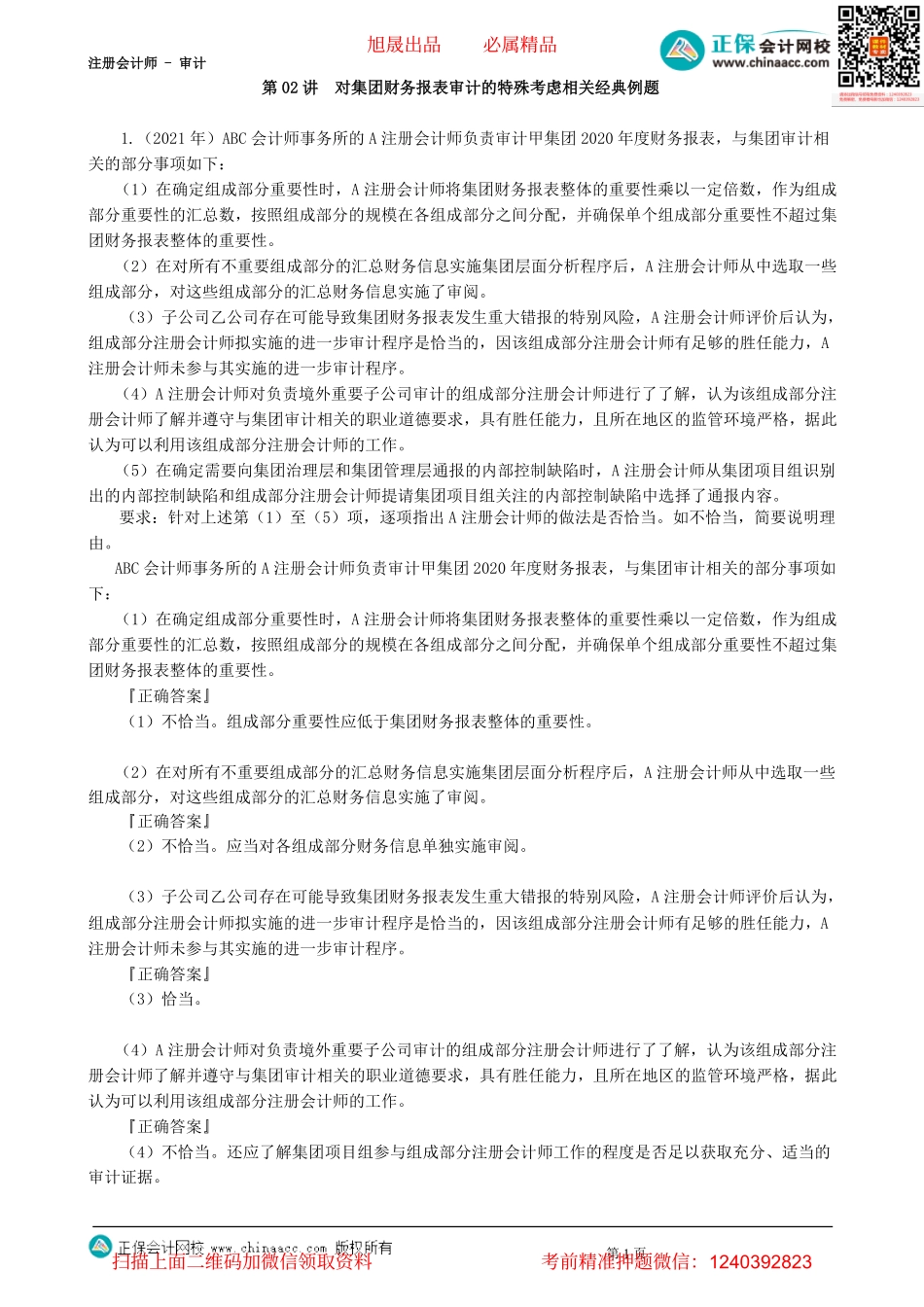 第2702讲　对集团财务报表审计的特殊考虑相关经典例题-_create.pdf_第1页