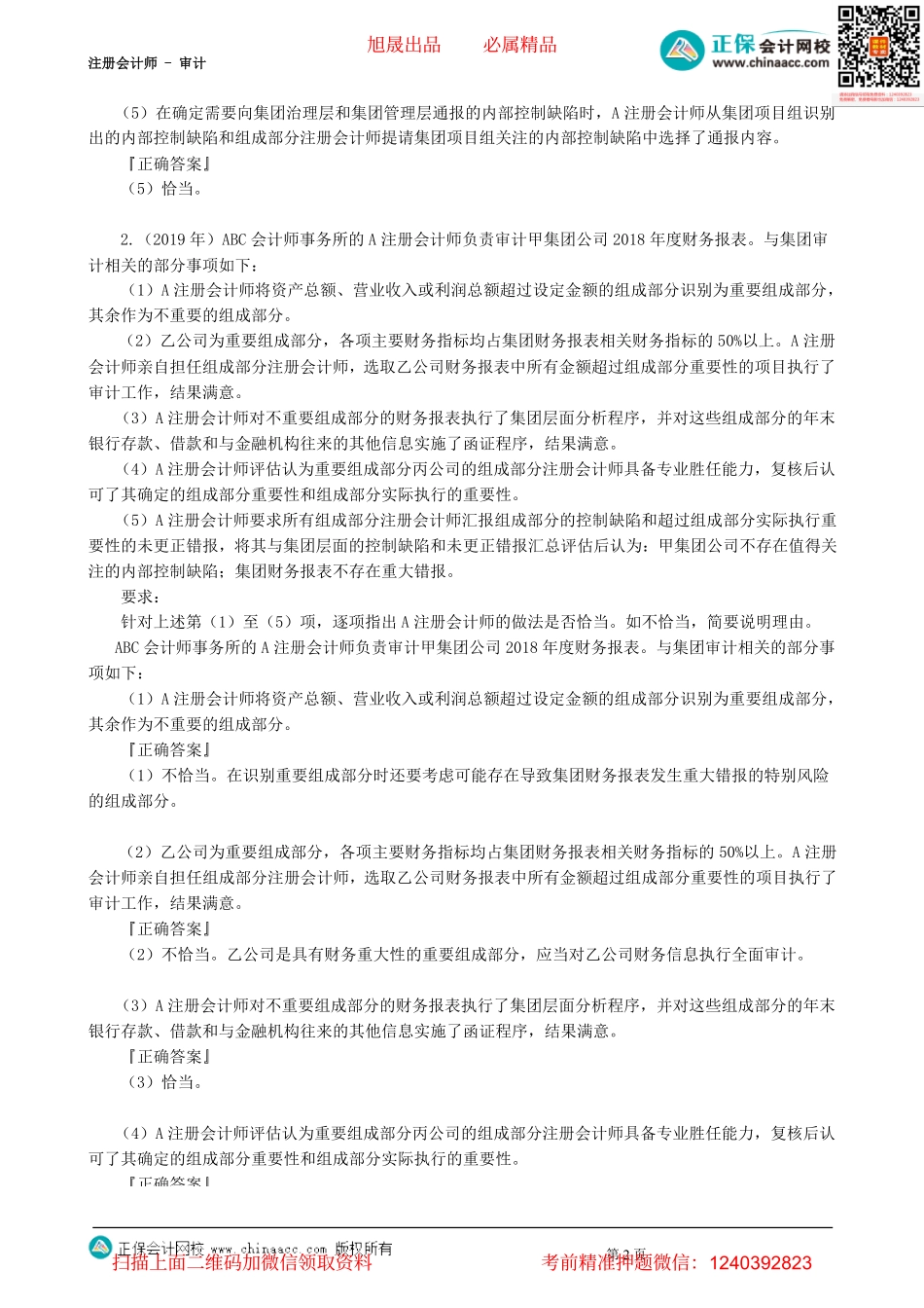 第2702讲　对集团财务报表审计的特殊考虑相关经典例题-_create.pdf_第2页