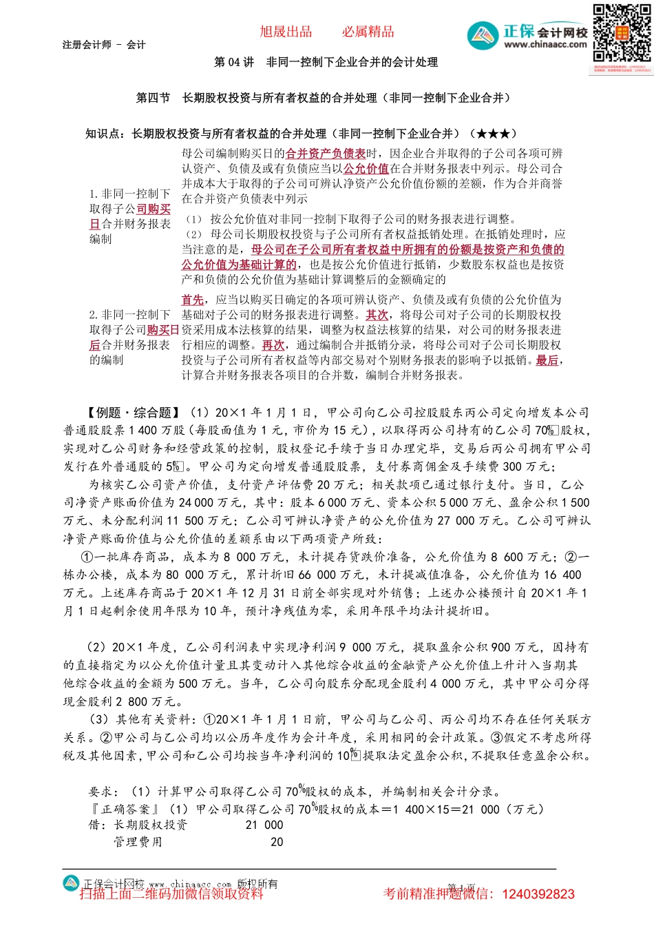 第2704讲　非同一控制下企业合并的会计处理_create.pdf_第1页