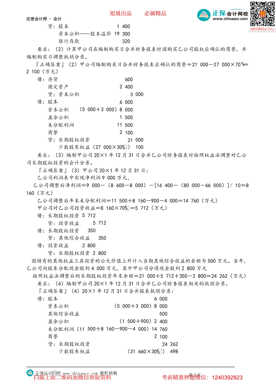 第2704讲　非同一控制下企业合并的会计处理_create.pdf_第2页