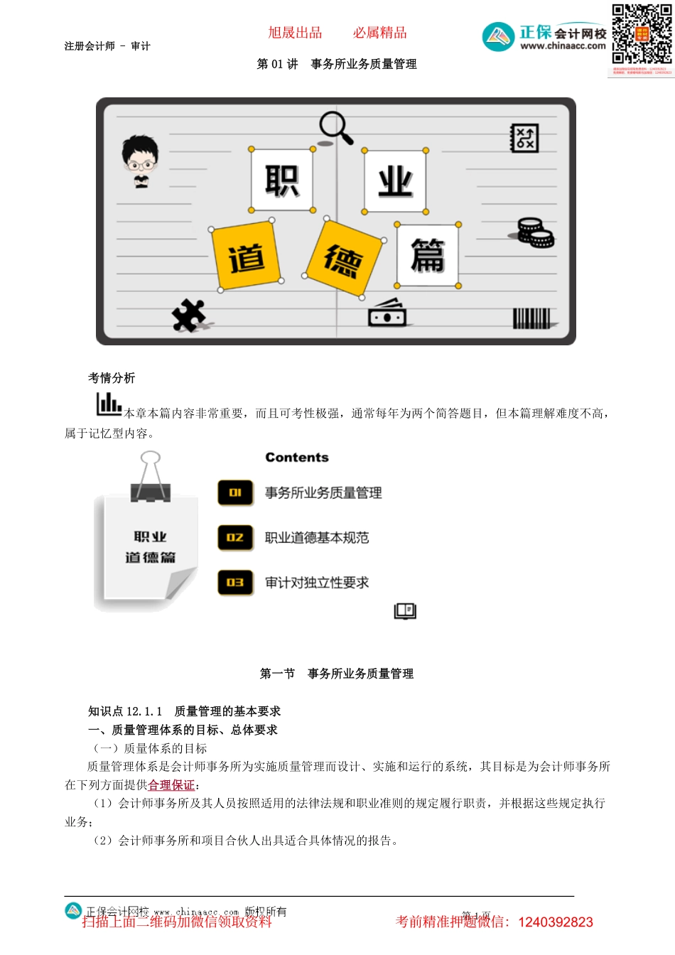 第4801讲　事务所业务质量管理_create.pdf_第1页