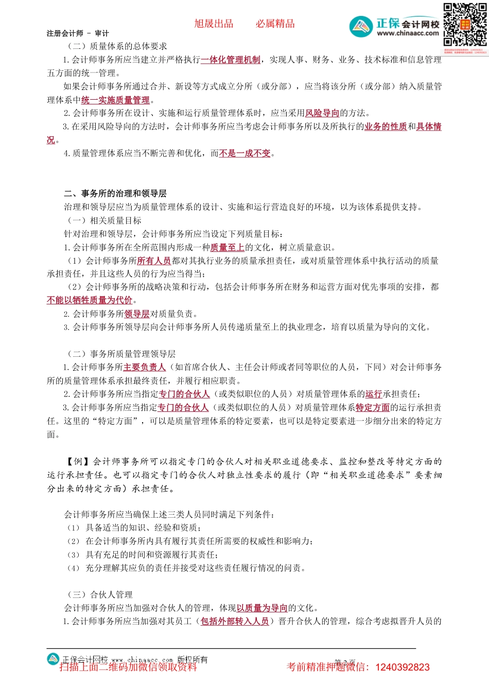 第4801讲　事务所业务质量管理_create.pdf_第2页