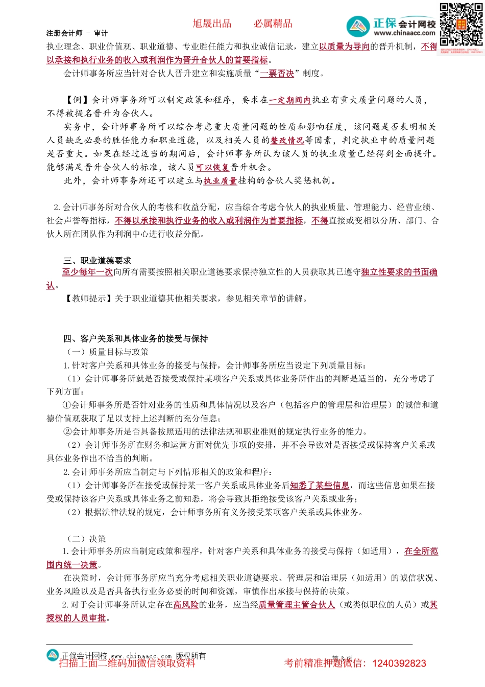 第4801讲　事务所业务质量管理_create.pdf_第3页