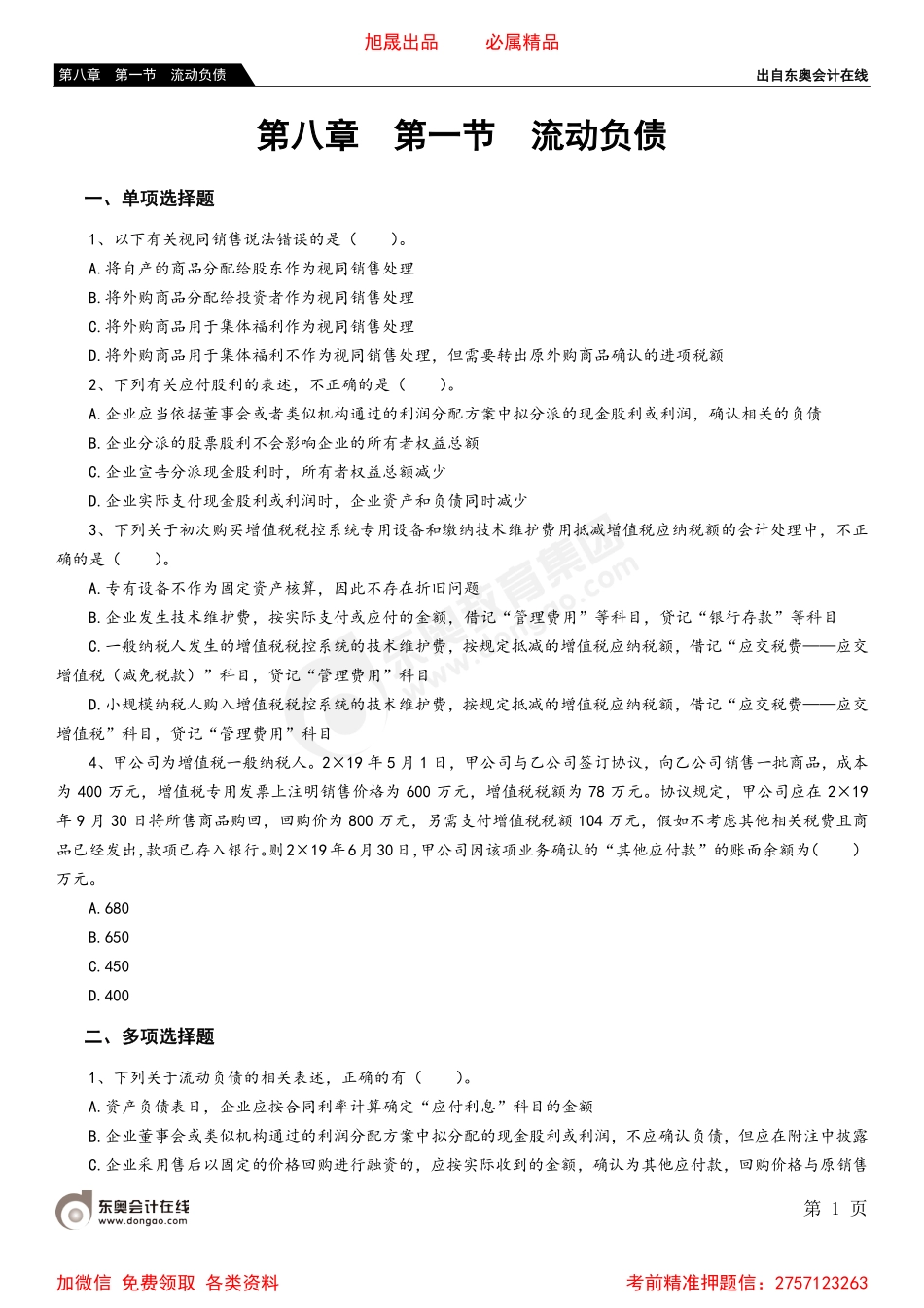 第八章 第一节 流动负债.pdf_第1页