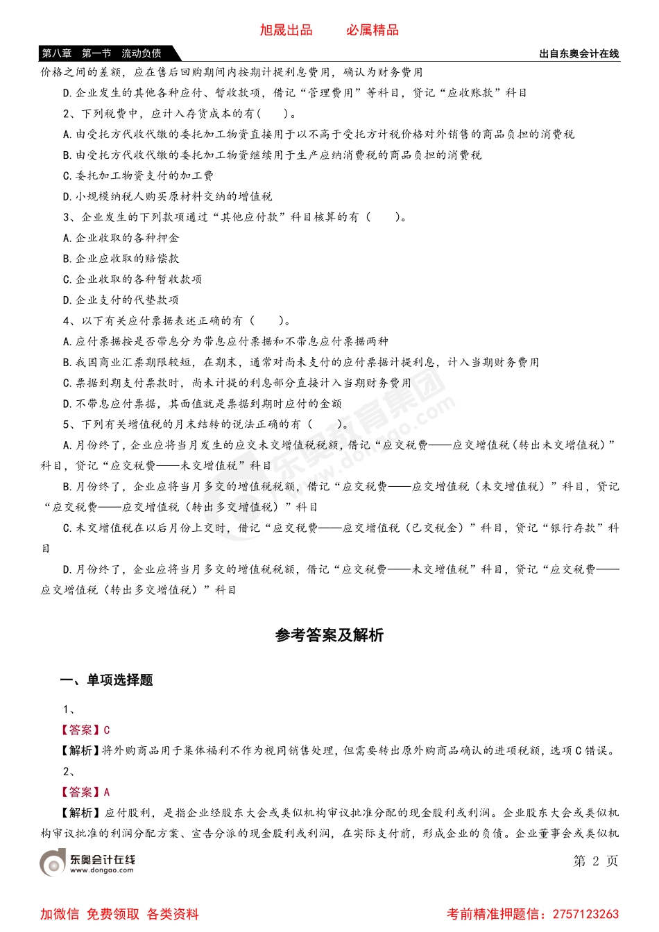 第八章 第一节 流动负债.pdf_第2页