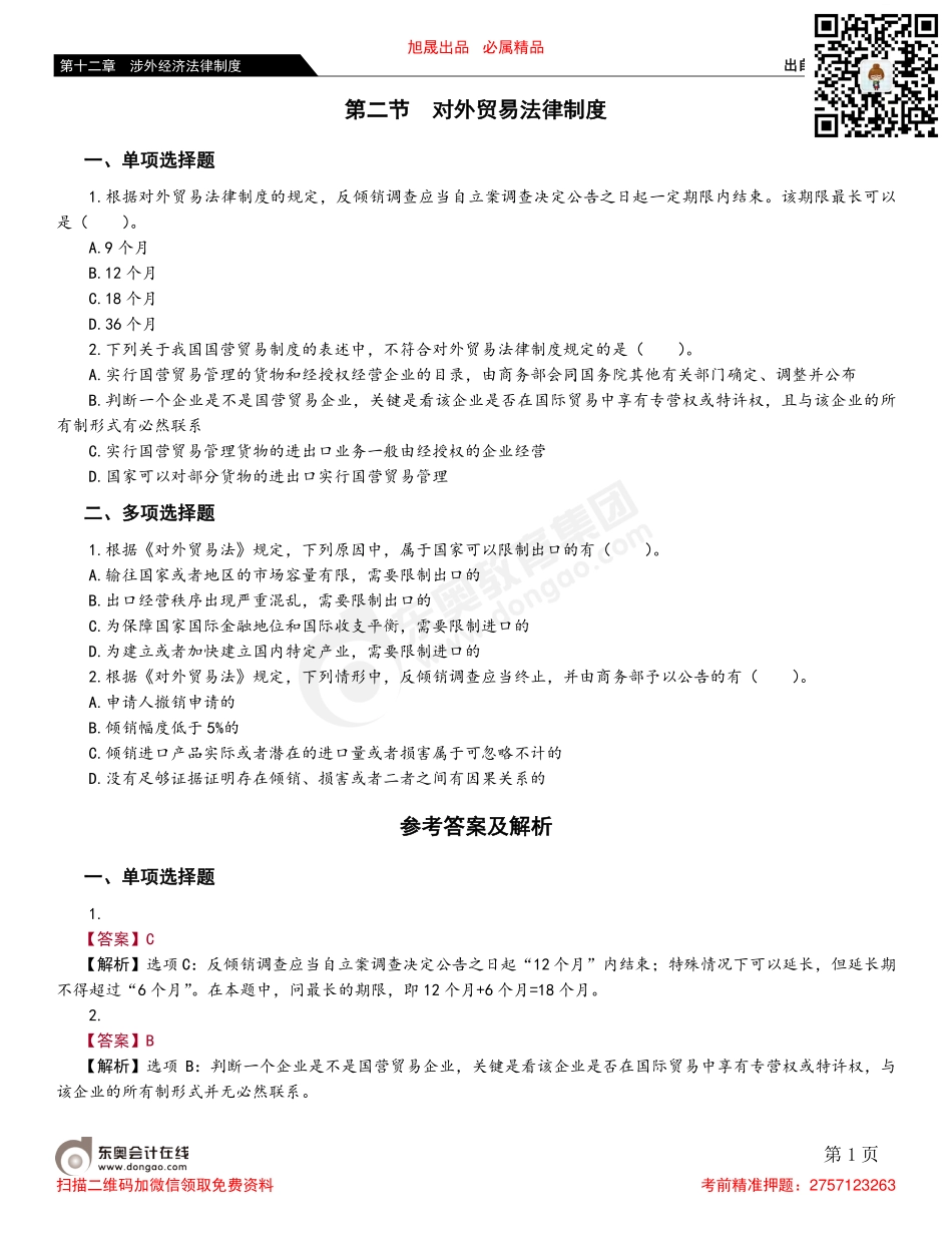 第二节 对外贸易法律制度.pdf_第1页