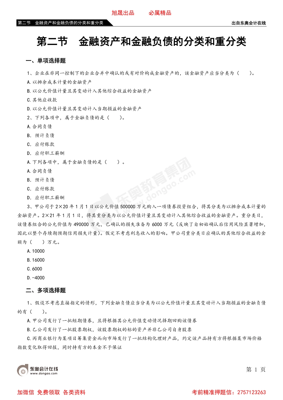 第二节 金融资产和金融负债的分类和重分类.pdf_第1页