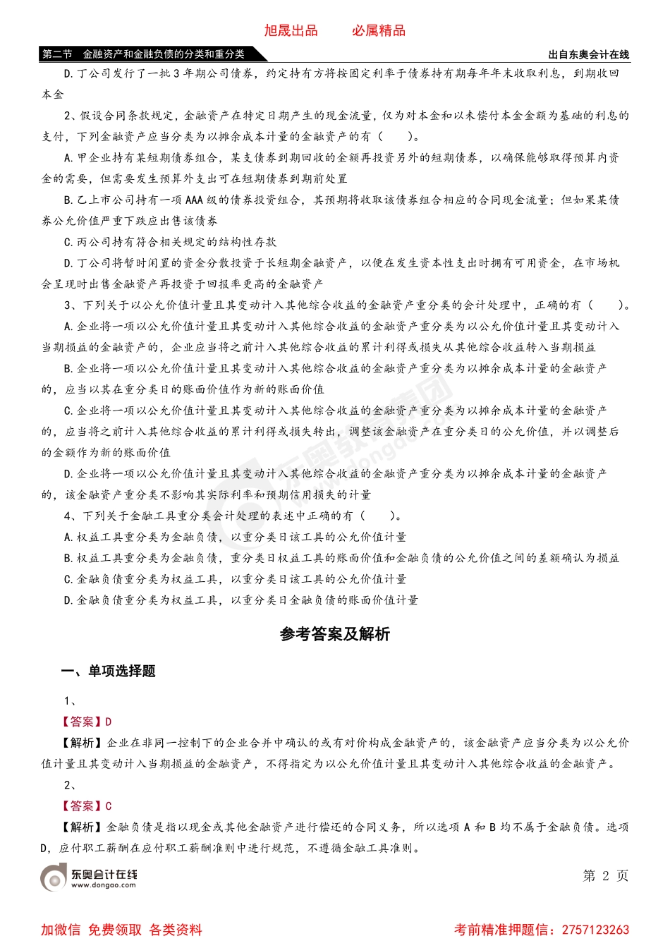 第二节 金融资产和金融负债的分类和重分类.pdf_第2页