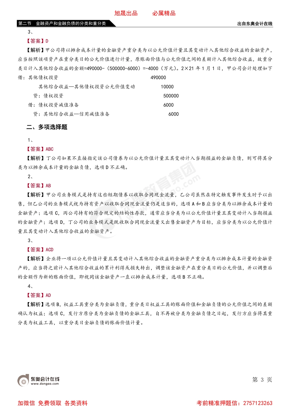 第二节 金融资产和金融负债的分类和重分类.pdf_第3页