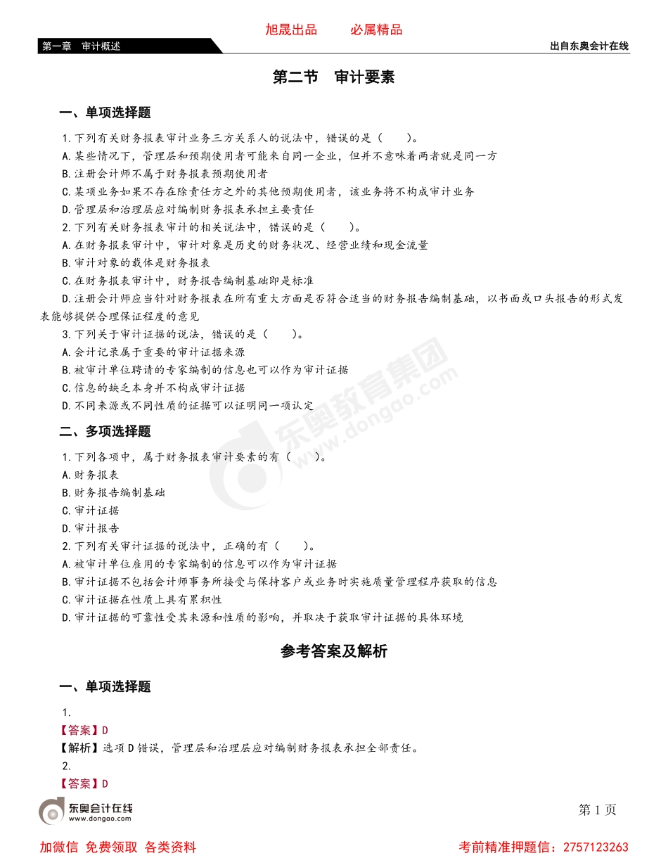 第二节 审计要素.pdf_第1页
