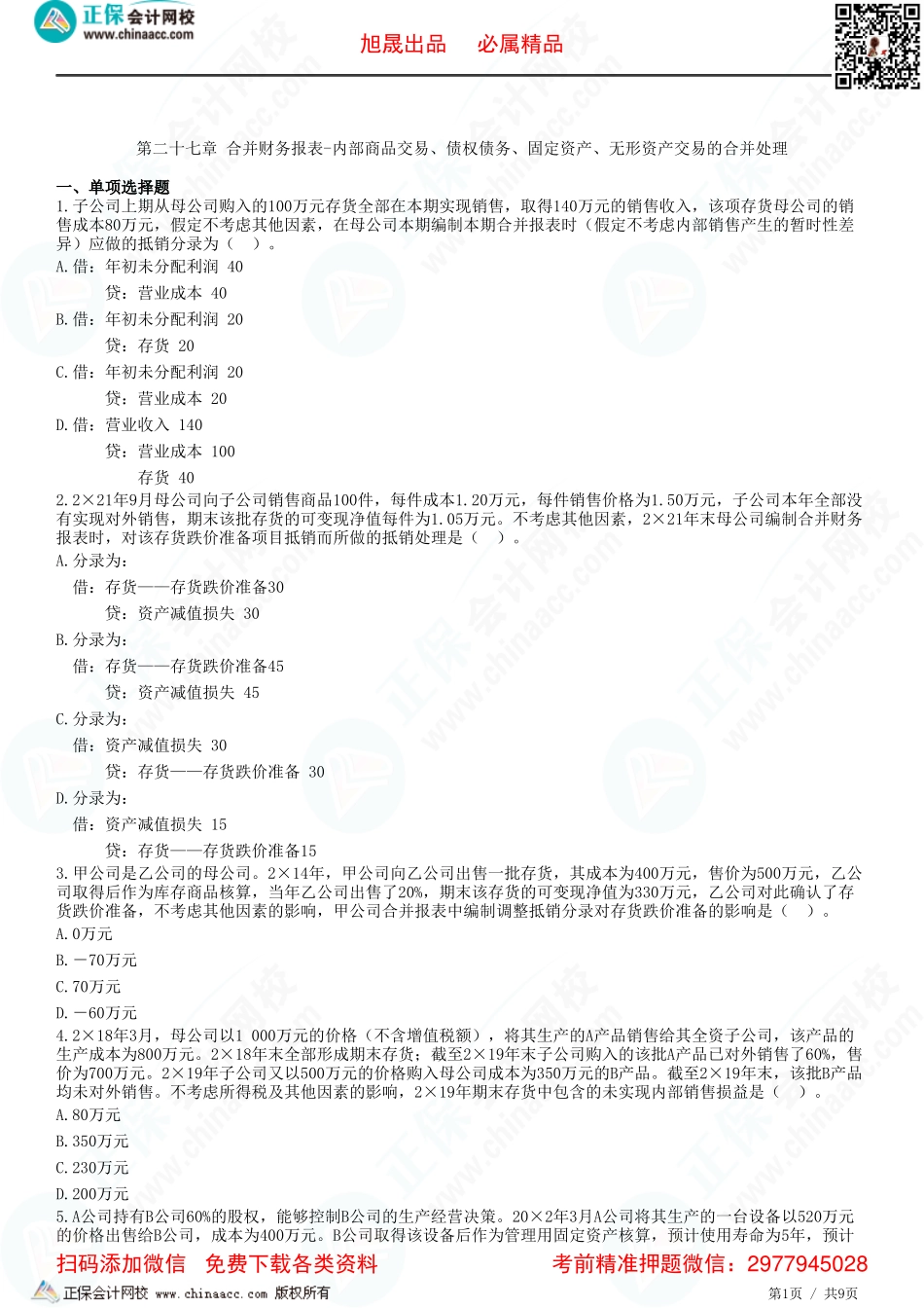 第二十七章 合并财务报表-内部商品交易、债权债务、固定资产、无形资产交易的合并处理-题目答案分离.pdf_第1页