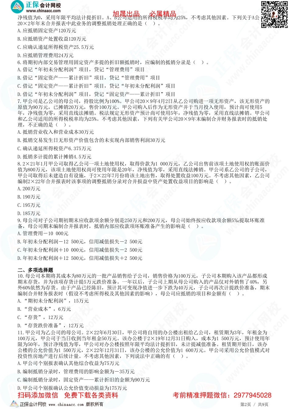 第二十七章 合并财务报表-内部商品交易、债权债务、固定资产、无形资产交易的合并处理-题目答案分离.pdf_第2页