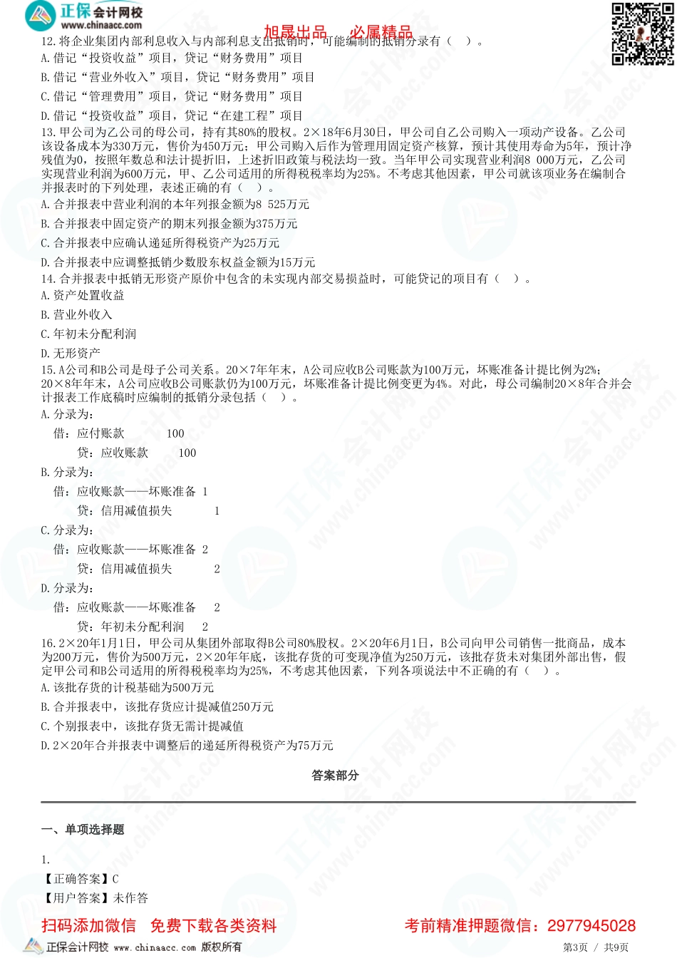 第二十七章 合并财务报表-内部商品交易、债权债务、固定资产、无形资产交易的合并处理-题目答案分离.pdf_第3页