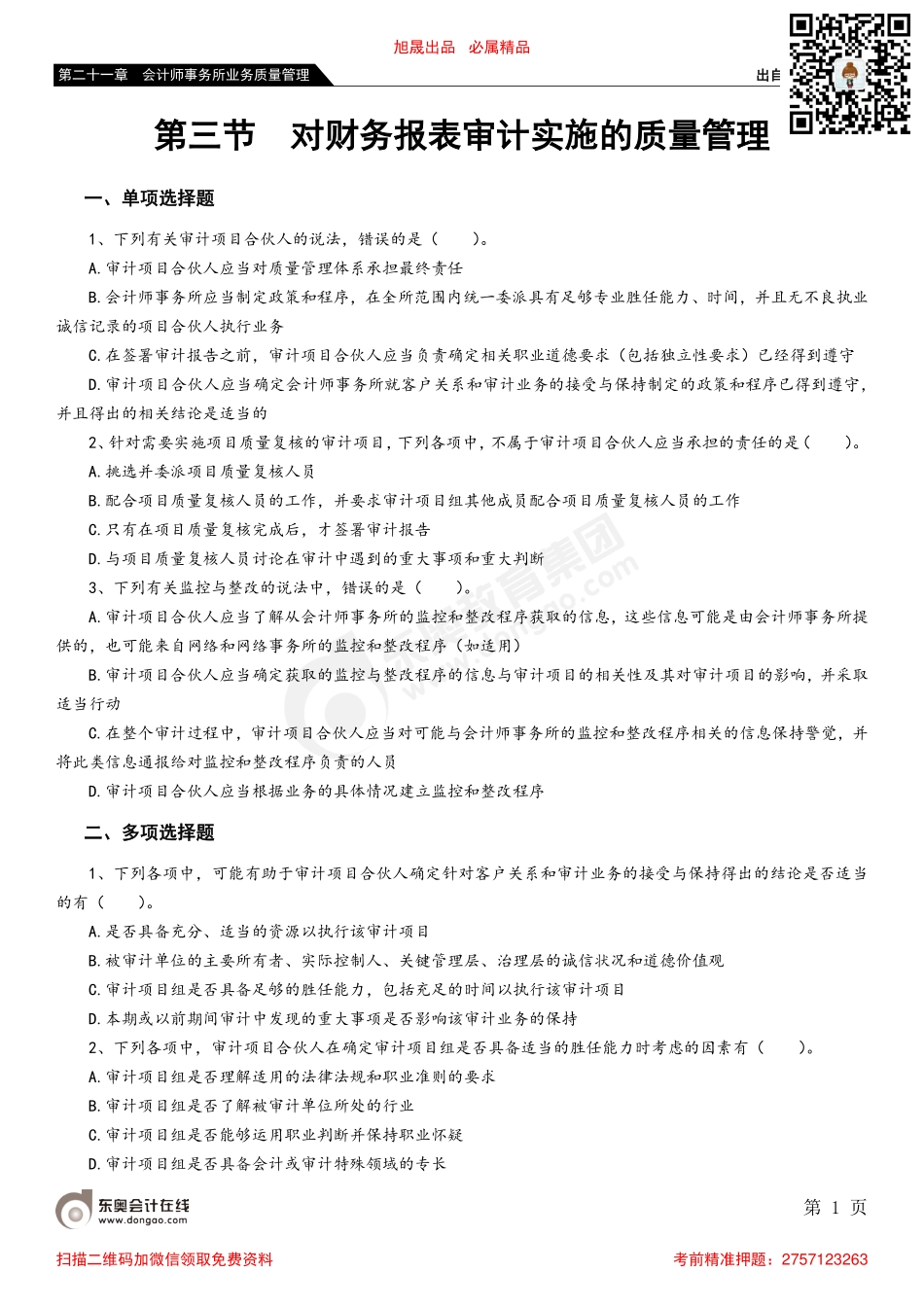 第二十一章 第三节 对财务报表审计实施的质量管理_removed.pdf_第1页
