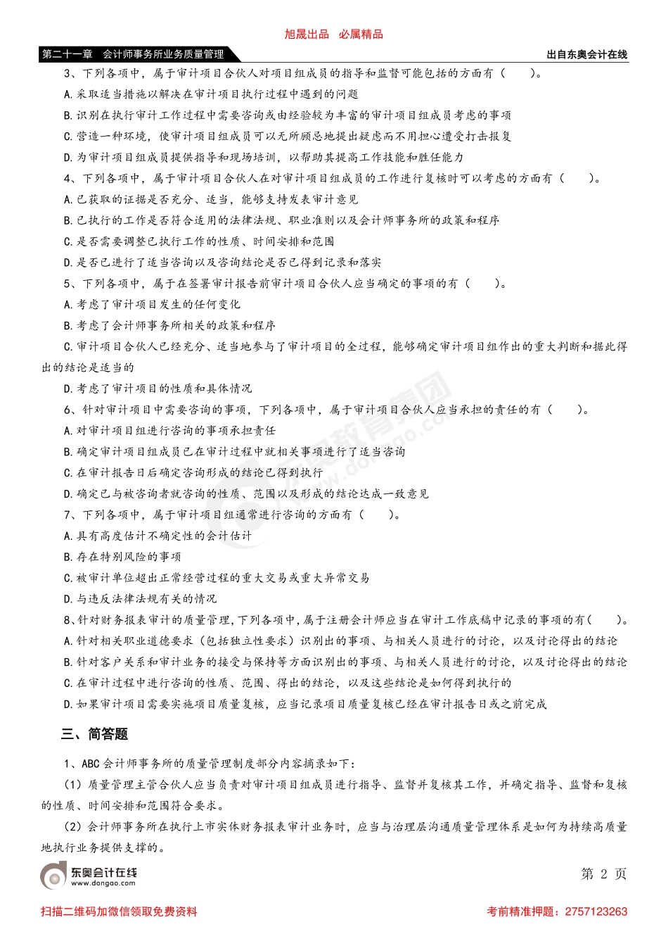 第二十一章 第三节 对财务报表审计实施的质量管理_removed.pdf_第2页