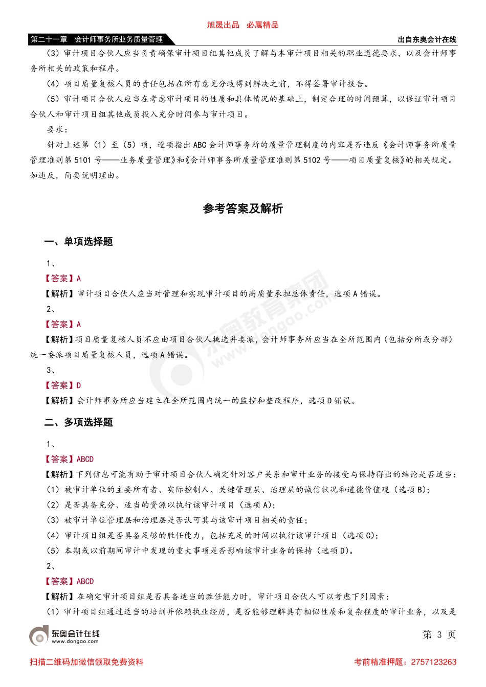 第二十一章 第三节 对财务报表审计实施的质量管理_removed.pdf_第3页