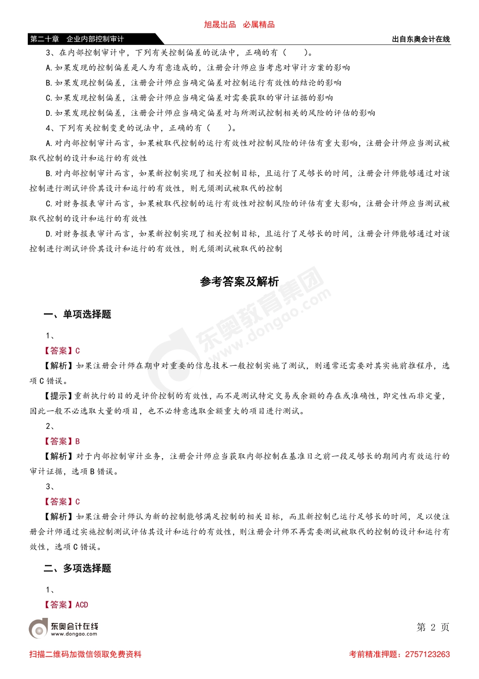 第二十章 第四节 测试控制的有效性_removed.pdf_第2页