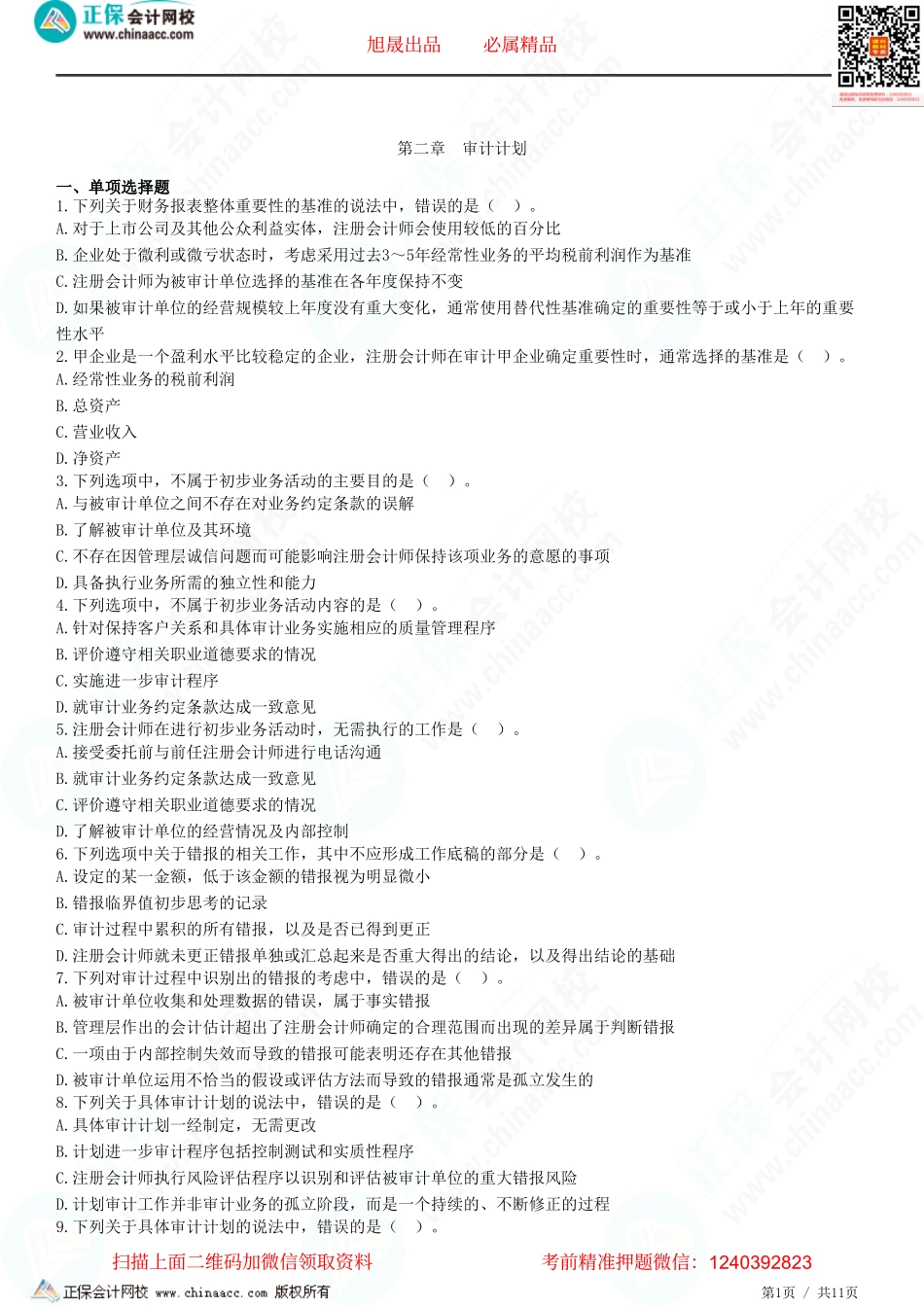 第二章　审计计划-题目答案分离.pdf_第1页