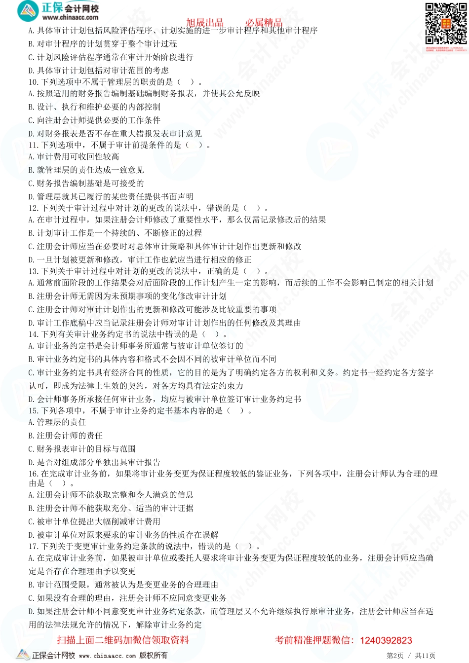 第二章　审计计划-题目答案分离.pdf_第2页