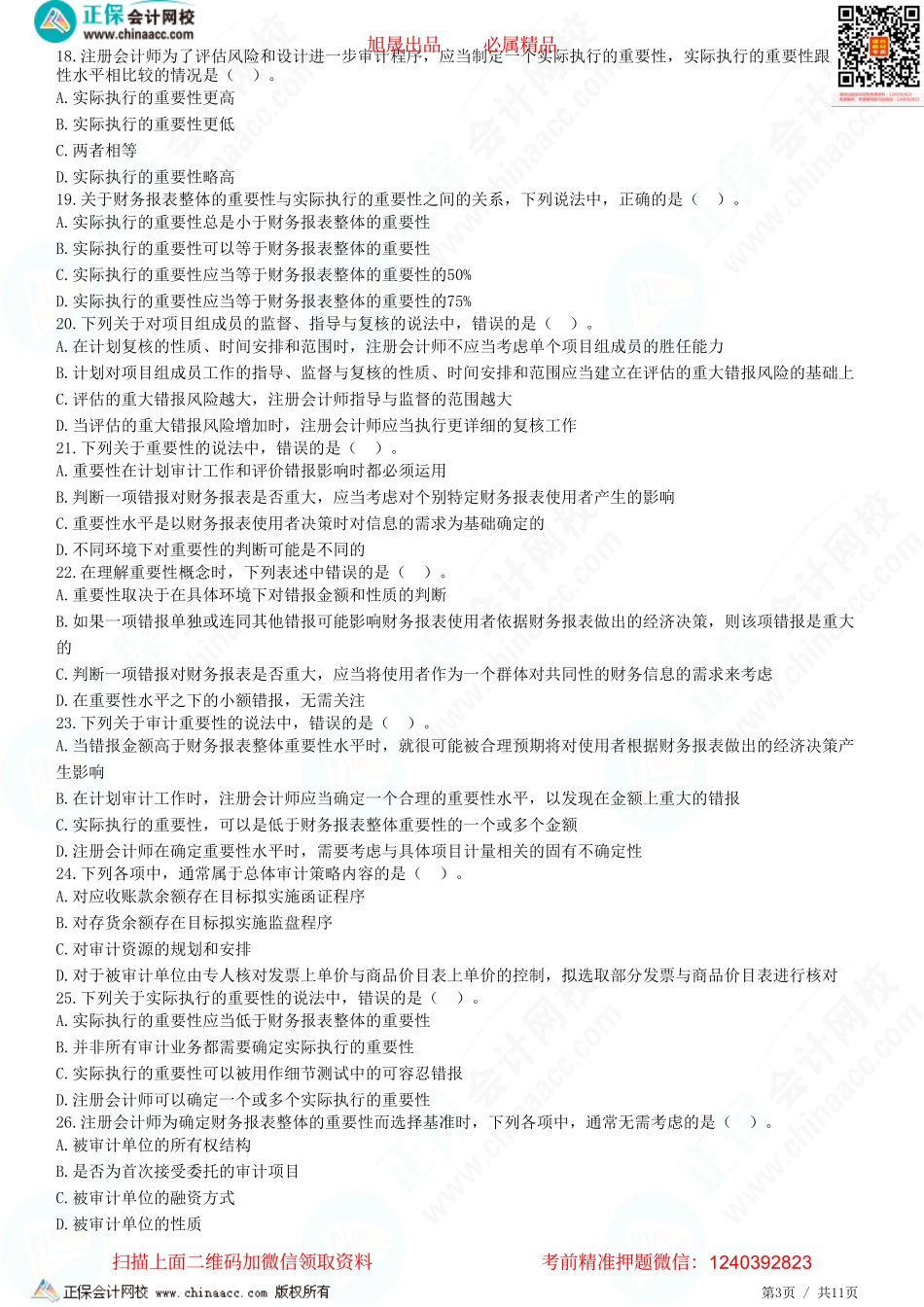 第二章　审计计划-题目答案分离.pdf_第3页