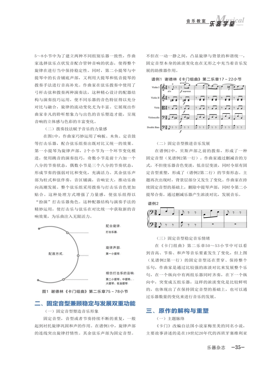 从组合技法视角解读弦乐的多维音色——浅析谢德林《卡门组曲》中的多重性演奏技法.pdf_第2页