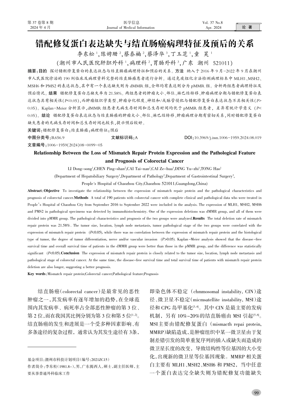 错配修复蛋白表达缺失与结直肠癌病理特征及预后的关系.pdf_第1页