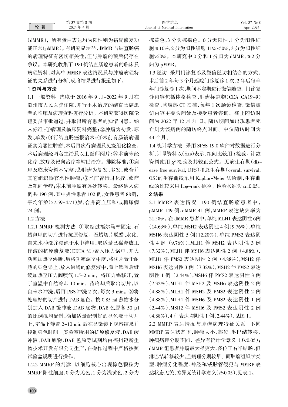错配修复蛋白表达缺失与结直肠癌病理特征及预后的关系.pdf_第2页