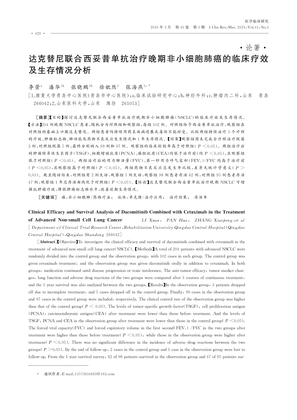 达克替尼联合西妥昔单抗治疗晚期非小细胞肺癌的临床疗效及生存情况分析.pdf_第1页