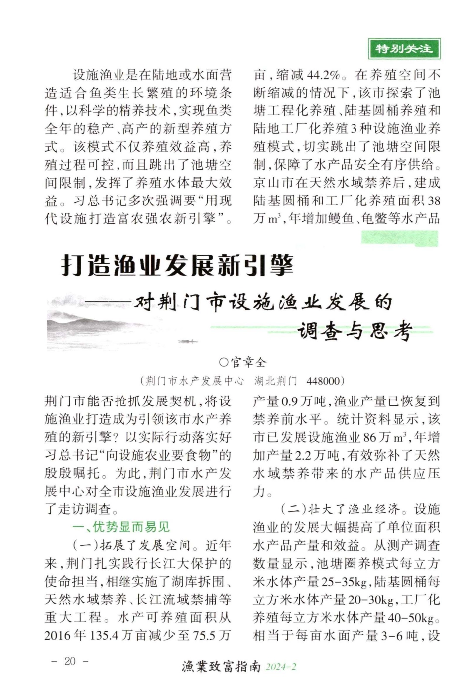 打造渔业发展新引擎——对荆门市设施渔业发展的调查与思考.pdf_第1页