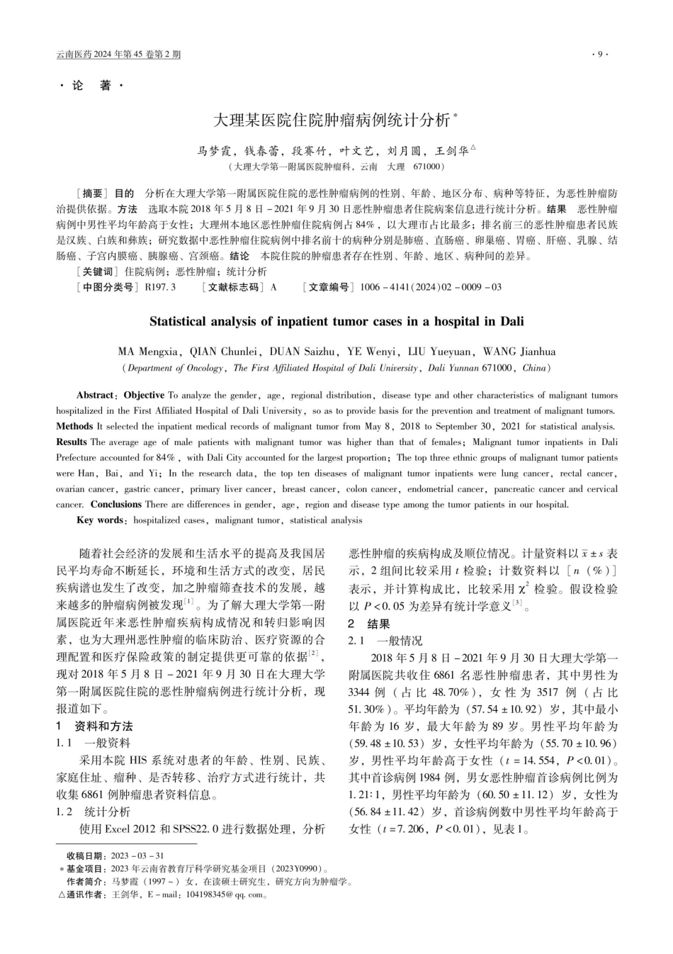 大理某医院住院肿瘤病例统计分析.pdf_第1页