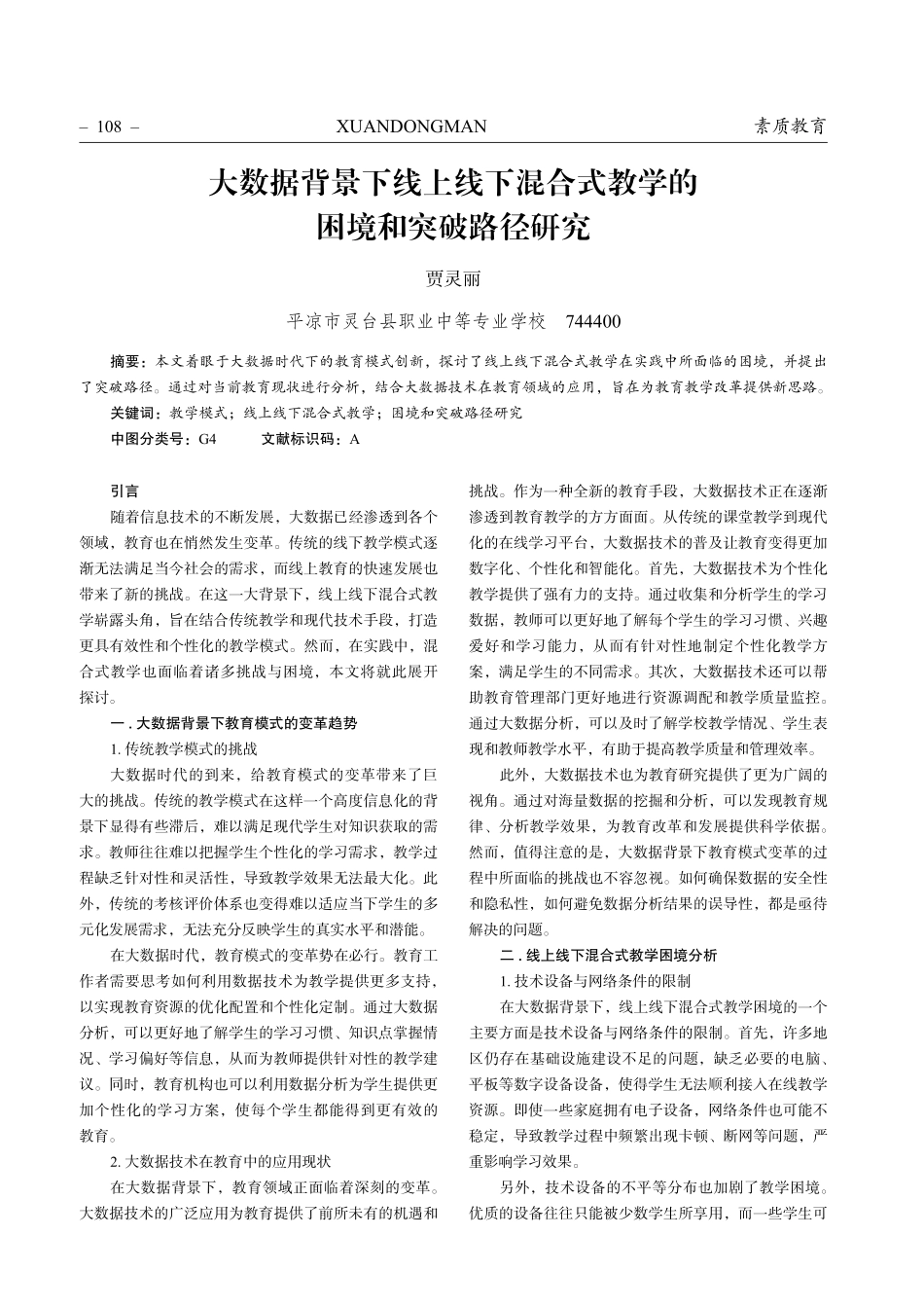 大数据背景下线上线下混合式教学的困境和突破路径研究.pdf_第1页