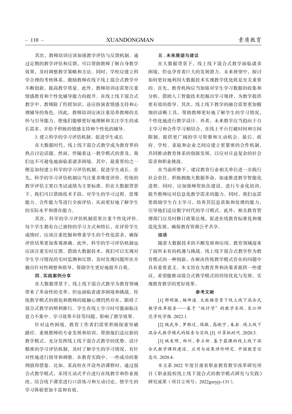 大数据背景下线上线下混合式教学的困境和突破路径研究.pdf_第3页