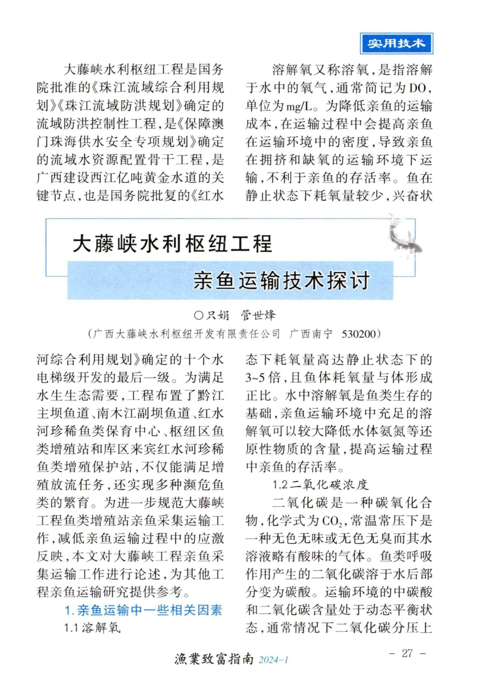 大藤峡水利枢纽工程亲鱼运输技术探讨.pdf_第1页