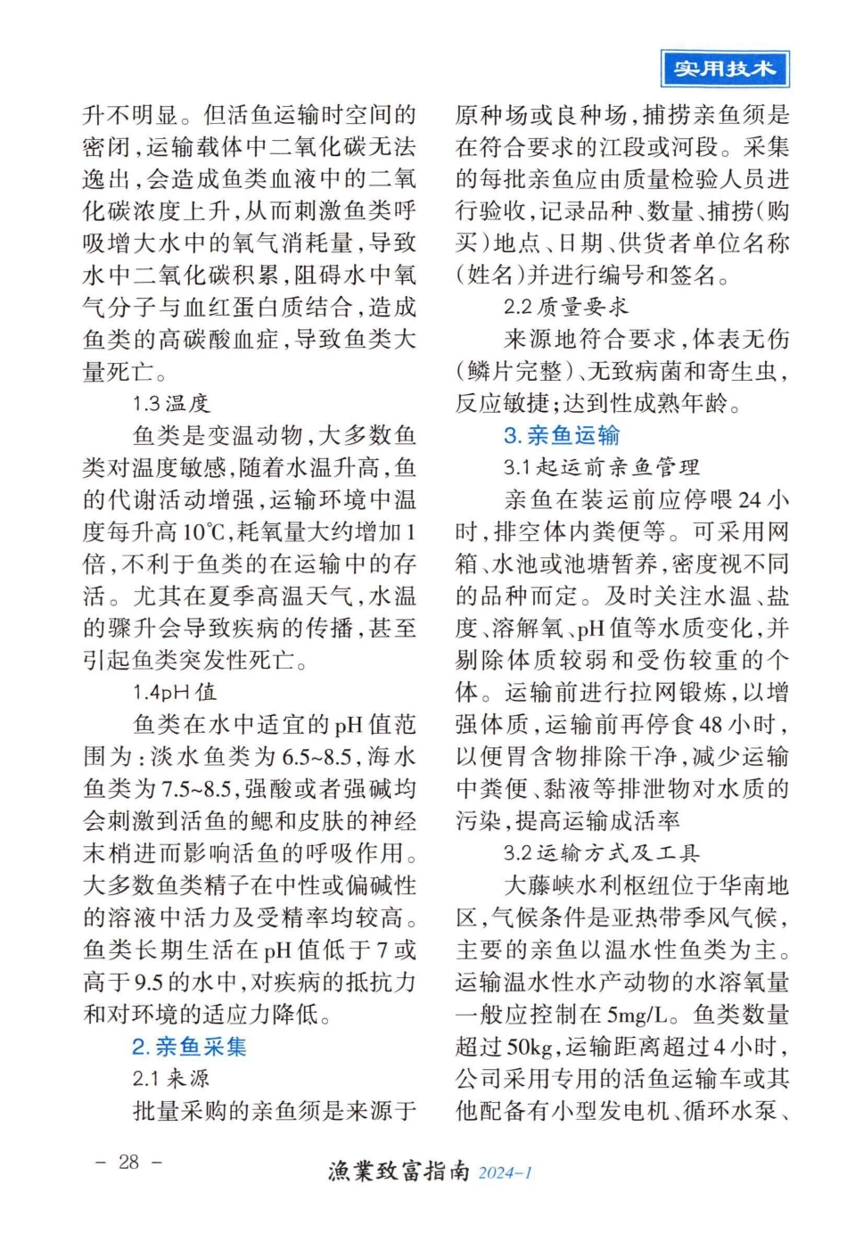 大藤峡水利枢纽工程亲鱼运输技术探讨.pdf_第2页