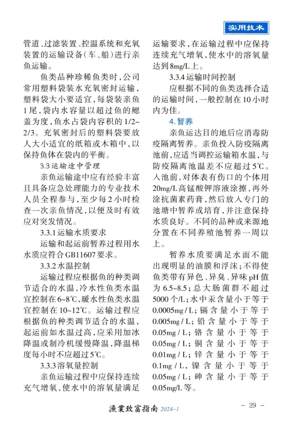 大藤峡水利枢纽工程亲鱼运输技术探讨.pdf_第3页