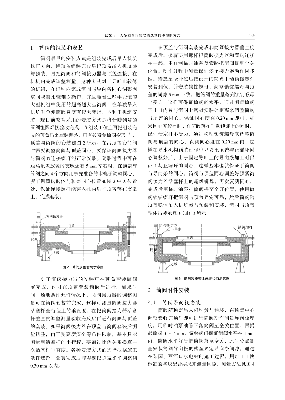 大型圆筒阀的安装及其同步控制方式.pdf_第2页