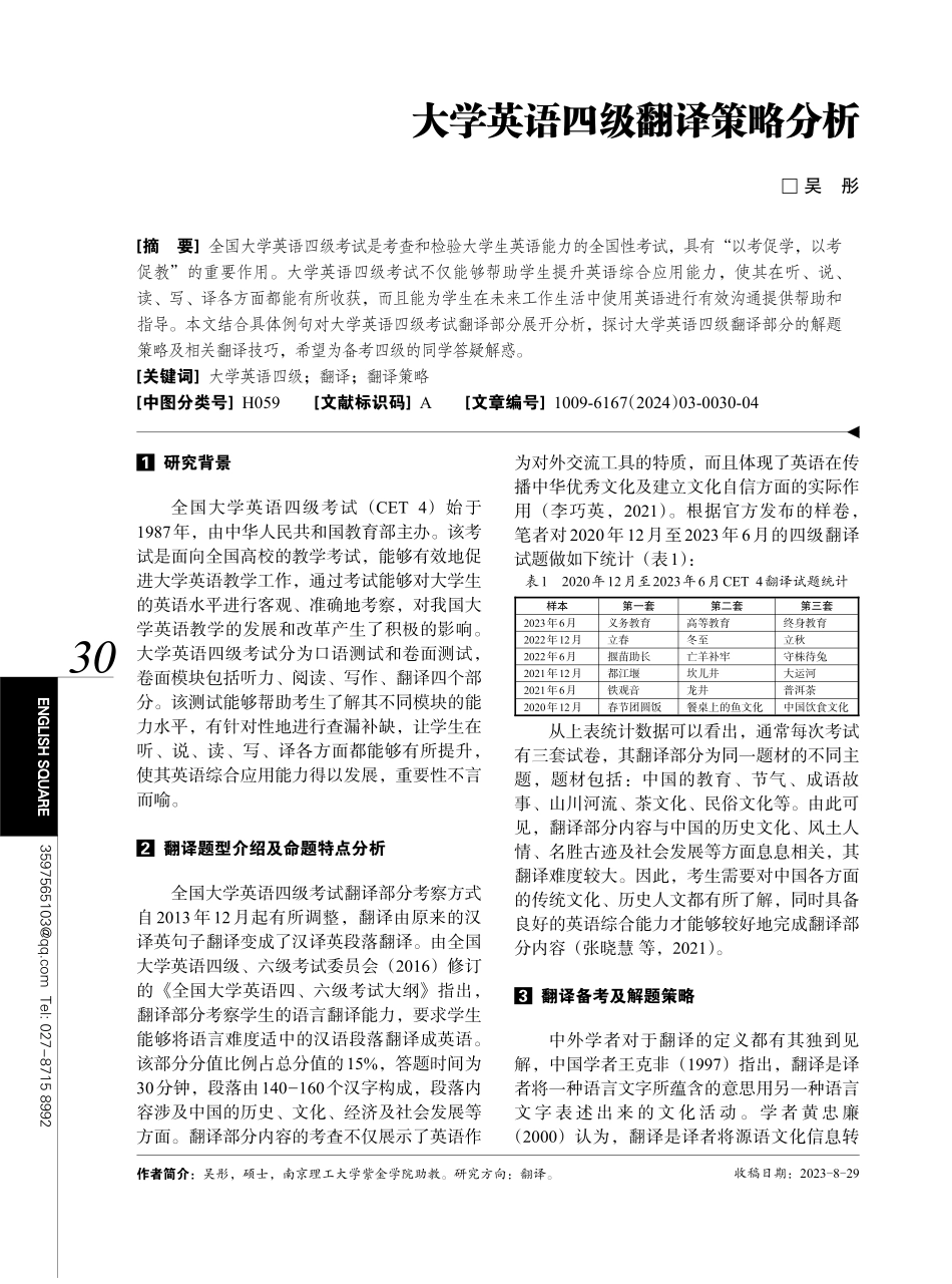 大学英语四级翻译策略分析.pdf_第1页