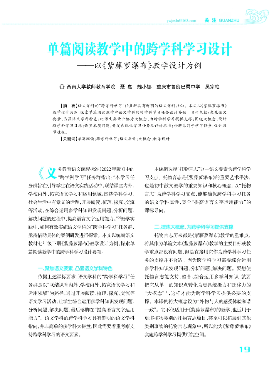 单篇阅读教学中的跨学科学习设计——以《紫藤萝瀑布》教学设计为例.pdf_第1页